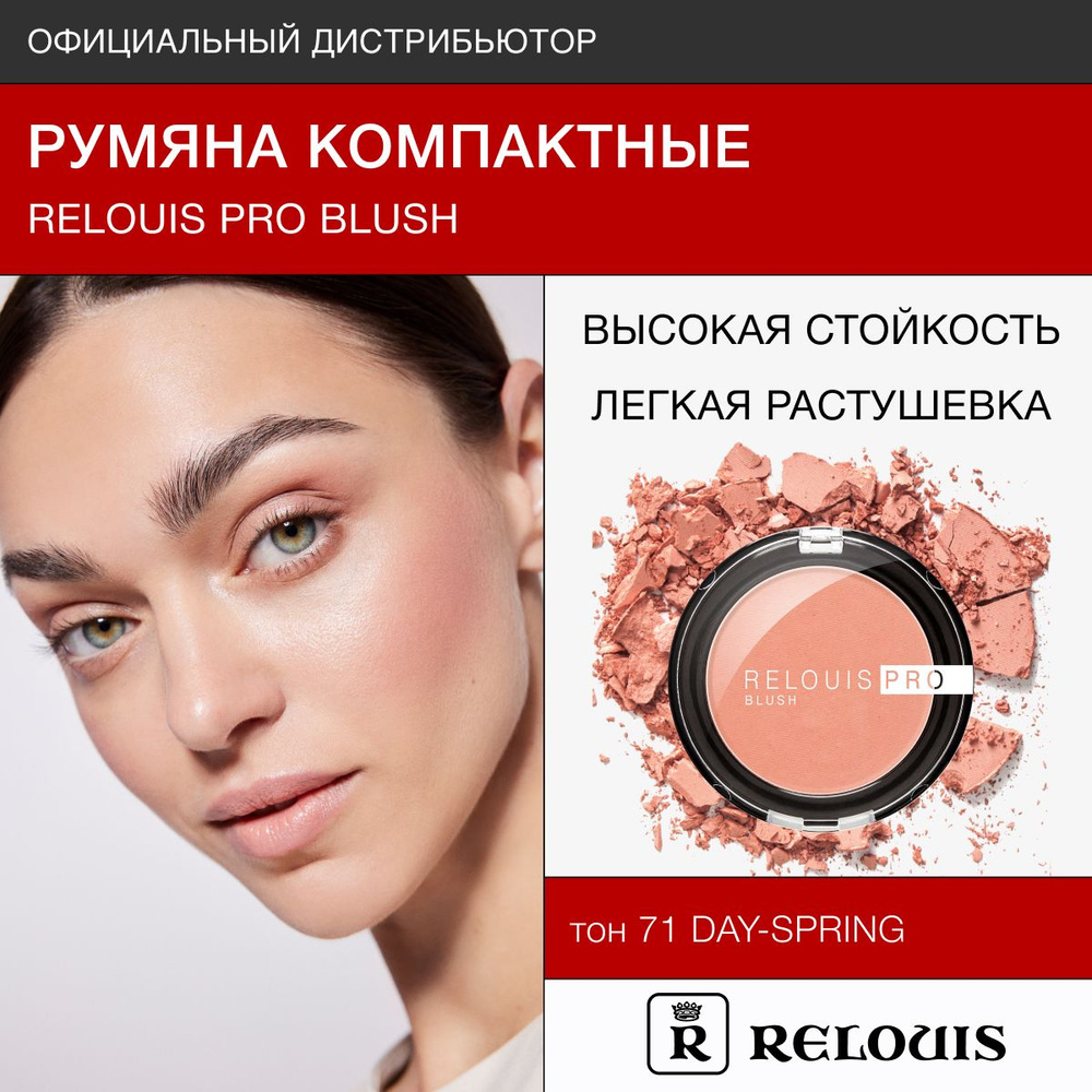 RELOUIS Румяна компактные PRO BLUSH тон 71 DAYSPRING #1