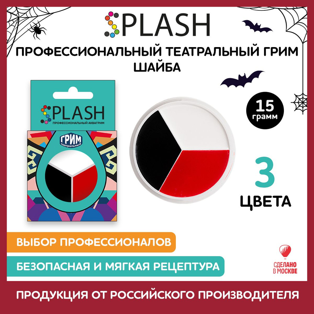 SPLASH Грим театральный шайба, 3 цвета КБЧ #1