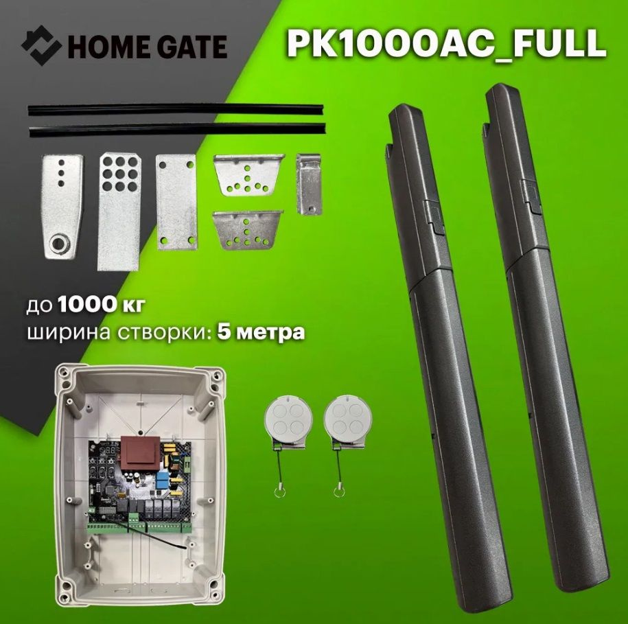 Комплект приводов для распашных ворот Home Gate PK1000AC на 1000кг, ширина створки до 5 м  #1