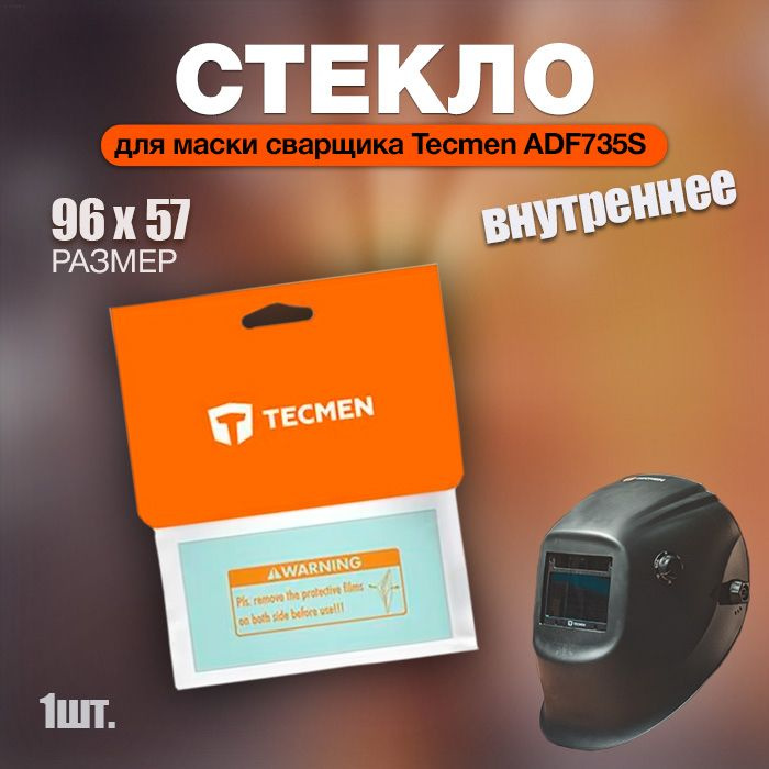 Стекло внутреннее на маску Tecmen ADF735S , 96х57 мм #1