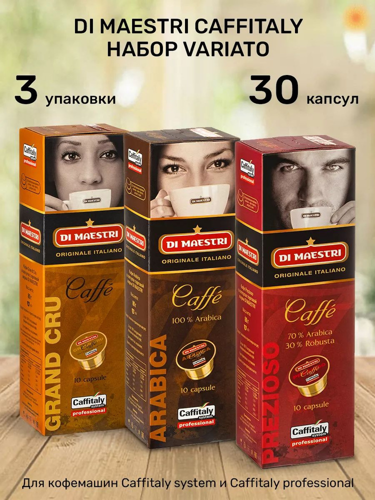 Кофе в капсулах Di Maestri Caffitaly VARIATO-30 #1