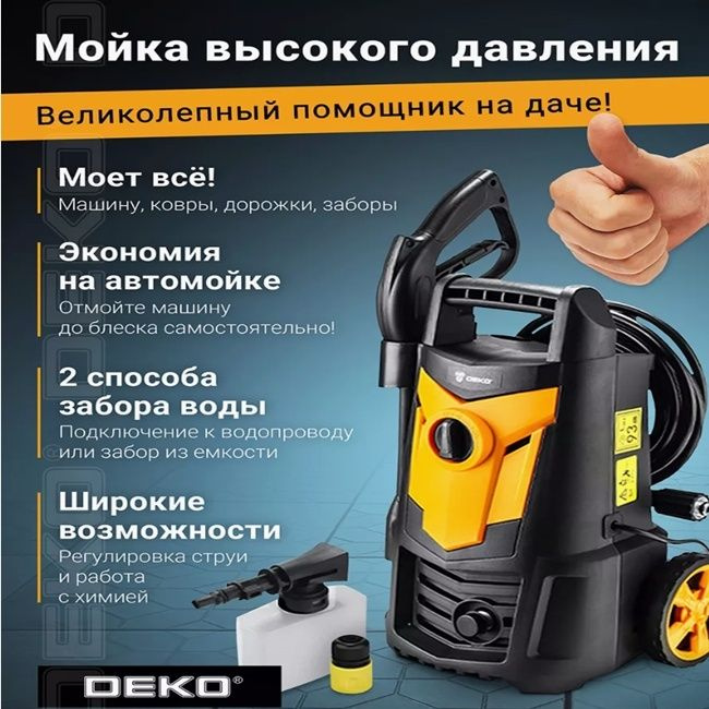 Мойка высокого давления DEKO 304479800, 140 бар #1