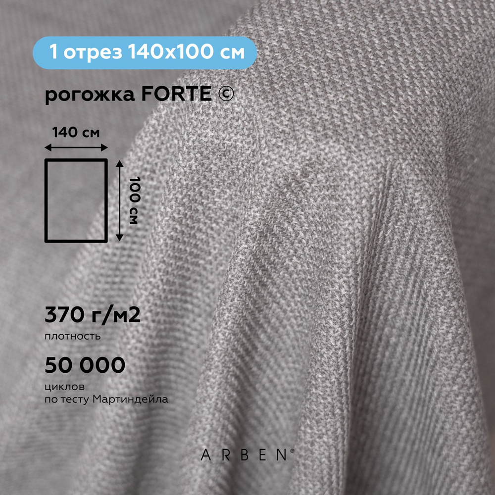 Ткань мебельная обивочная Рогожка FORTE STONE, ARBEN, отрез 100х140 см  #1