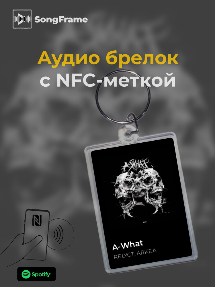 Брелок Spotify с NFC Трек: RELYCT, ARKEA - A-What #1