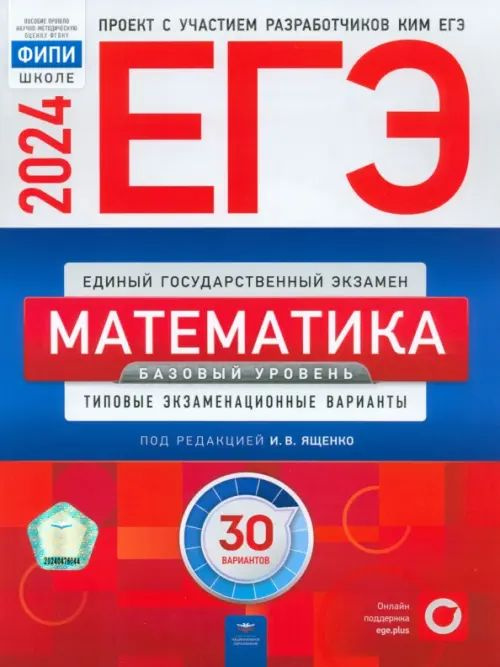 ЕГЭ-2024. Математика. Базовый уровень. Типовые экзаменационные варианты. 30 вариантов | Ященко Иван Валериевич, #1