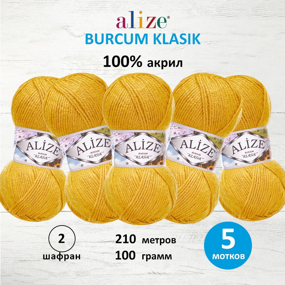 Пряжа ALIZE BURCUM KLASIK Ализе буркум классик Акриловая пряжа, 100 г, 210 м, 2 шафран, 5 шт/упак  #1