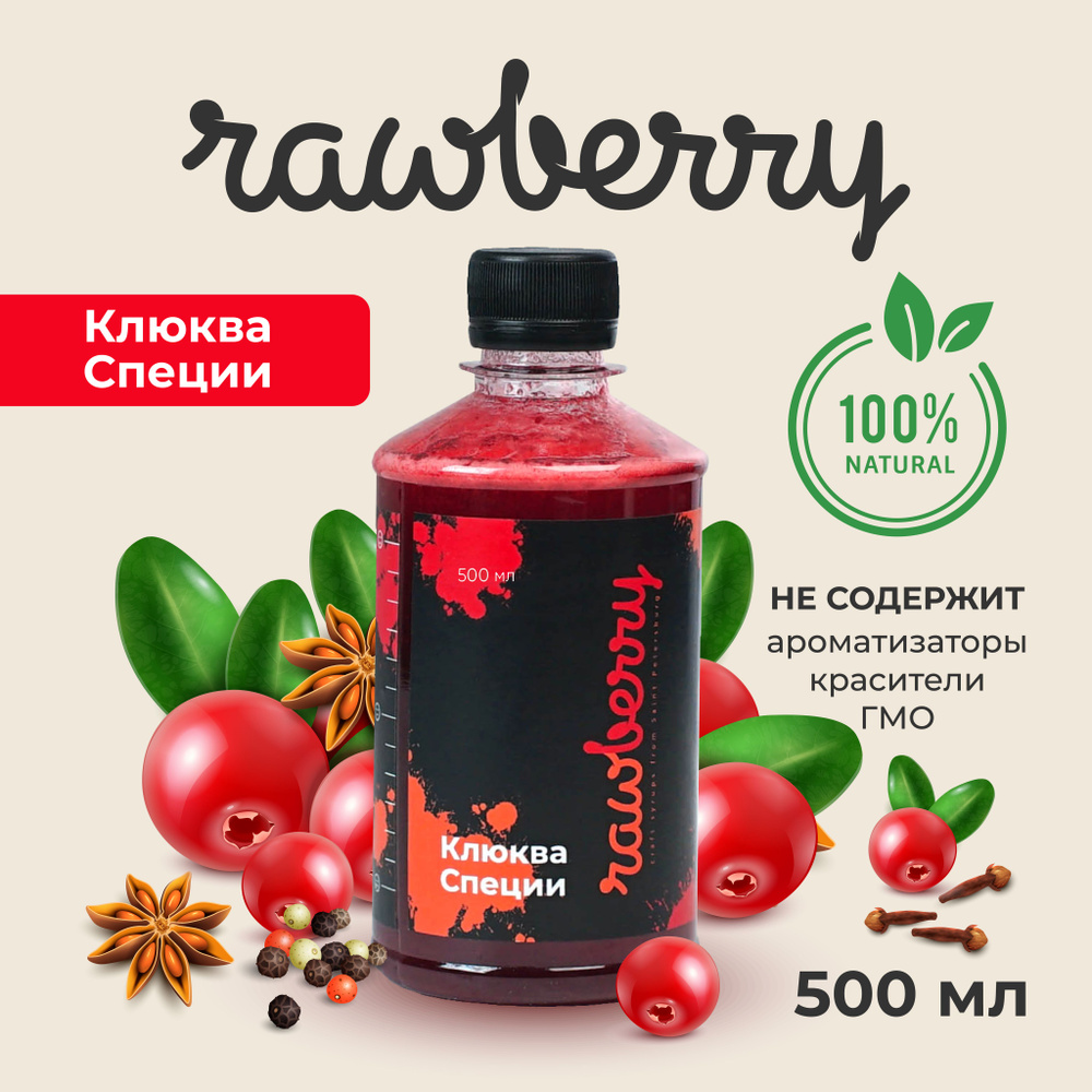 Натуральный премикс Rawberry 500мл с добавлением ягод клюквы, ирги, ежевики, пряных специй. Готовая основа #1