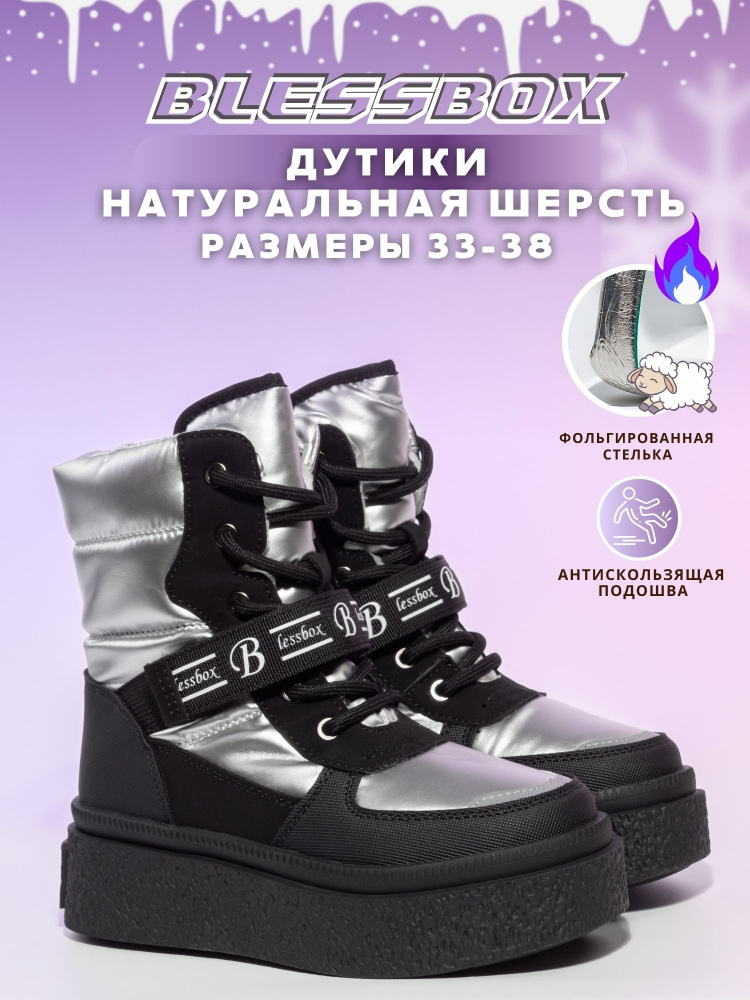 Дутики BlessBox Зимние #1