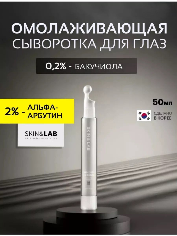 Осветляющая сыворотка для век с бакучиолом SKIN&LAB Bakuchiol Eye Serum  #1