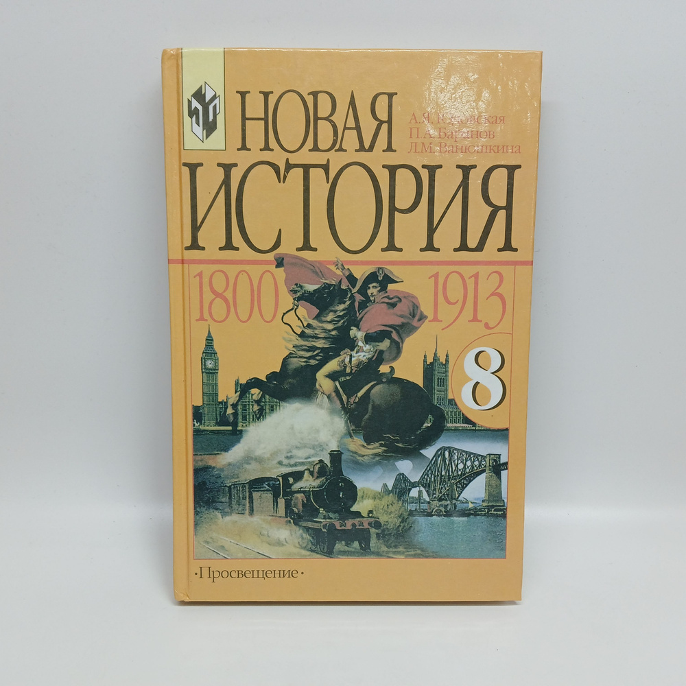 Новая история. 1800-1913. 8 класс. Учебник | Юдовская Анна Яковлевна, Баранов Петр Анатольевич  #1