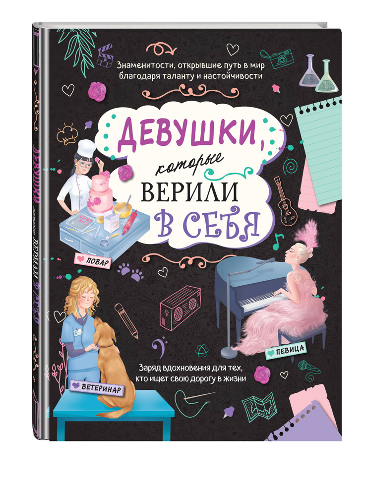 Девушки, которые верили в себя. Твоя творческая книга #1