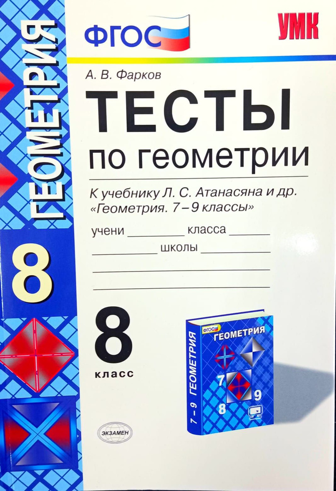 Геометрия. 8 класс. Тесты по геометрии. ФГОС. 2016 | Фарков Александр Викторович  #1