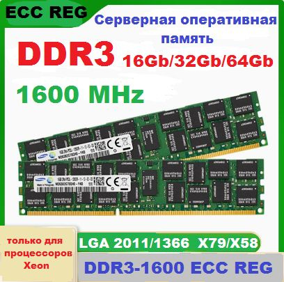 Оперативная память Серверная DDR3-1600 32Gb 2x16Gb REG ECC (подходит под Xeon LGA 2011) 2x16 ГБ (1627313888) #1