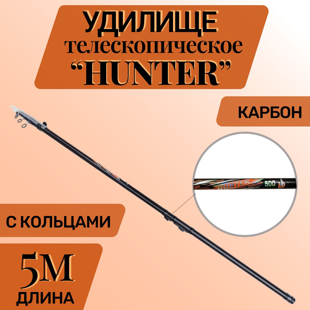 Удилище телескопическое углепластиковое HANTER. 5 м, тест 10-30 гр.  #1