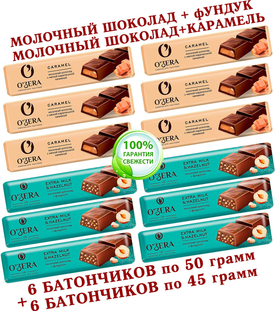 Шоколадный батончик OZera микс МОЛОЧНАЯ КАРАМЕЛЬ "Milk Caramel"/МОЛОЧНЫЙ С ФУНДУКОМ, КDV, "Озёрский сувенир" #1