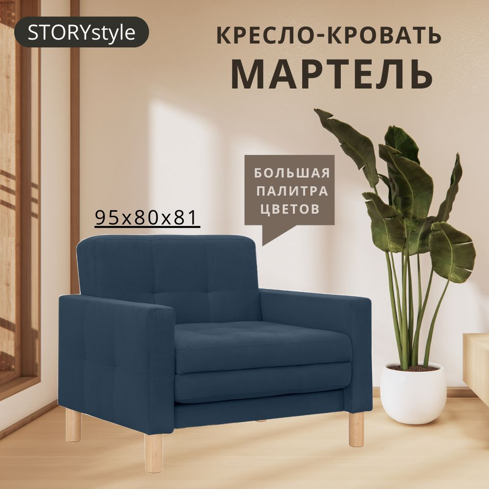 STORYstyle Диван-кровать МАРТЕЛЬ , механизм Выкатной, 95х80х81 см,синий, темно-синий  #1