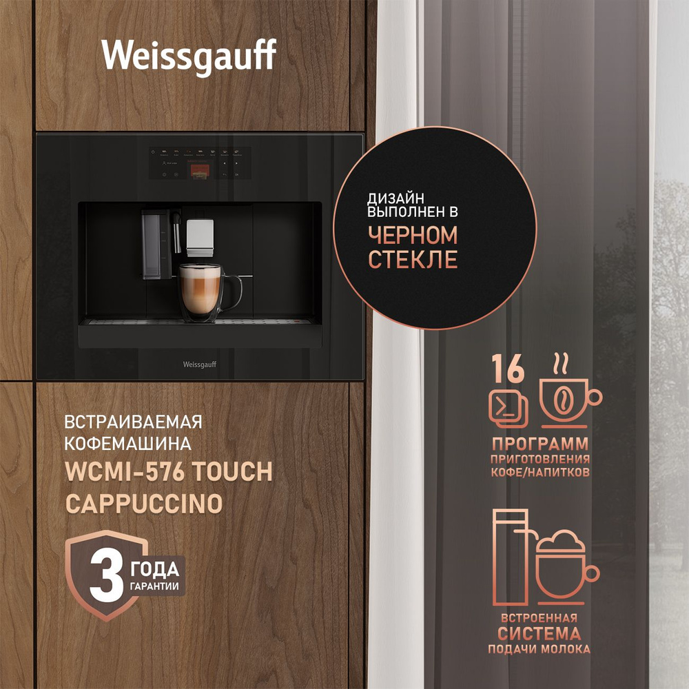 Weissgauff Встраиваемая кофемашина WCMI-576 Touch Cappuccino (Модель 2024 года), Давление 19 Бар, 16 #1