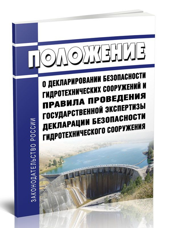 Положение о декларировании безопасности гидротехнических сооружений и Правила проведения государственной #1