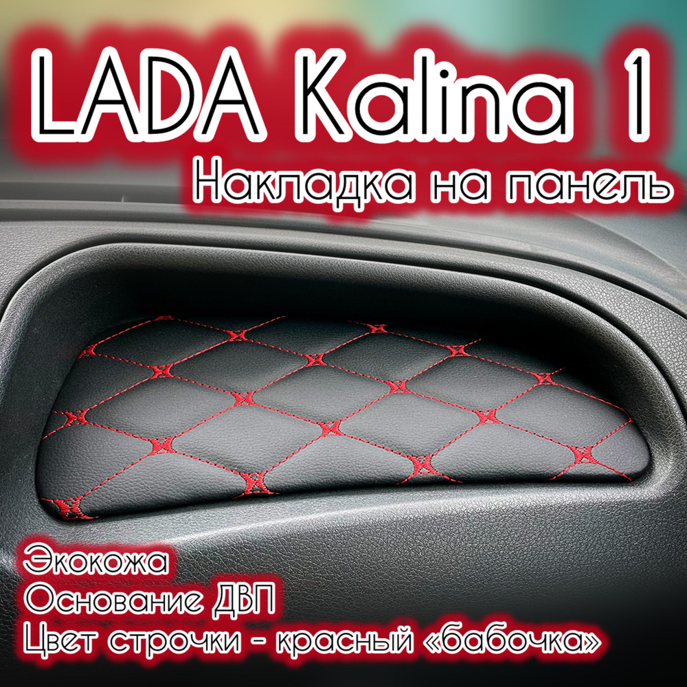 Накладка (вставка) на панель (торпедо) ВАЗ (LADA) Калина 1 (красная строчка "бабочка")  #1