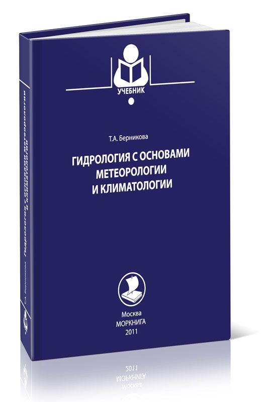 Гидрология с основами метеорологии и климатологии #1