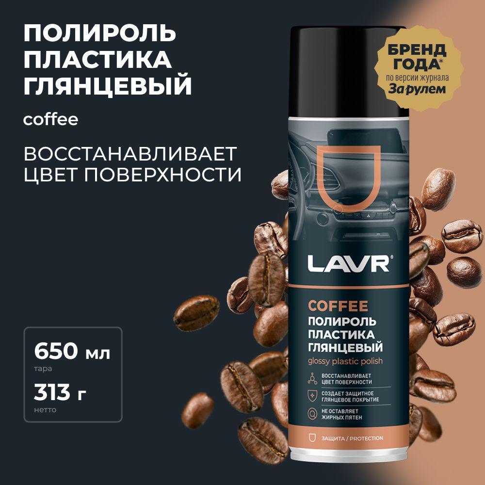 Полироль пластика глянцевый удалитель царапин с приборной панели авто Coffee LAVR , 650 мл / Ln2440  #1