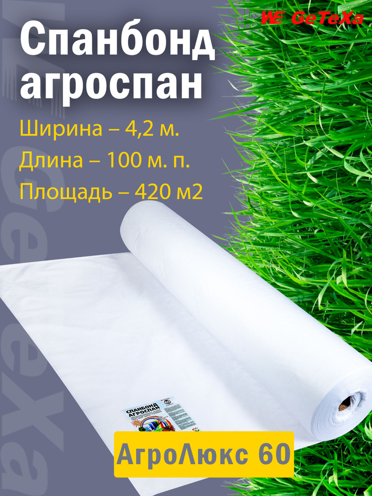 Агроспанбонд (60 г/м2) укрывной материал спанбонд агроткань  #1