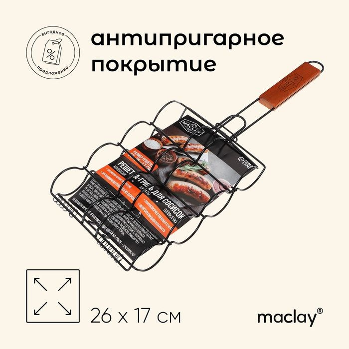 Решётка - гриль для сосисок maclay, 26 х 17 см, хромированная сталь, для мангала  #1