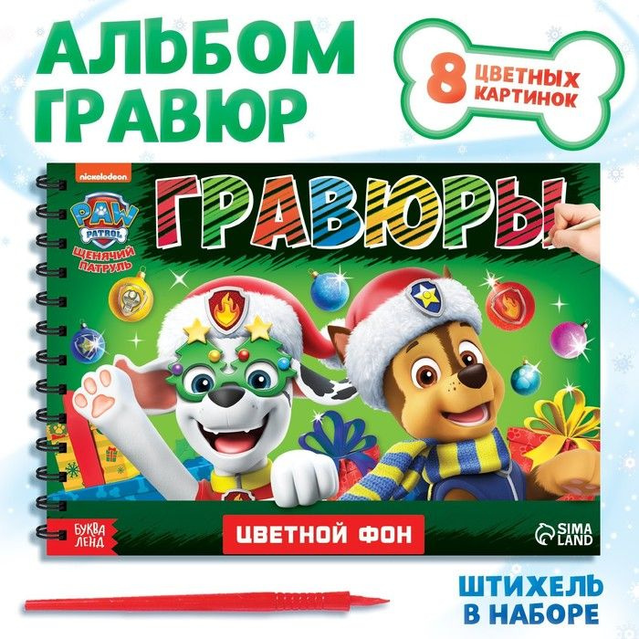 Альбом гравюр Paw Patrol "Новогодний патруль", 8 гравюр, 12 страниц, цветной фон  #1