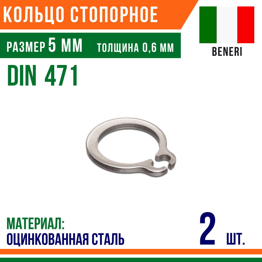 Пружинное кольцо, наружное, DIN 471, размер 5 мм, Оцинкованная сталь (2 шт)/Шайба  #1