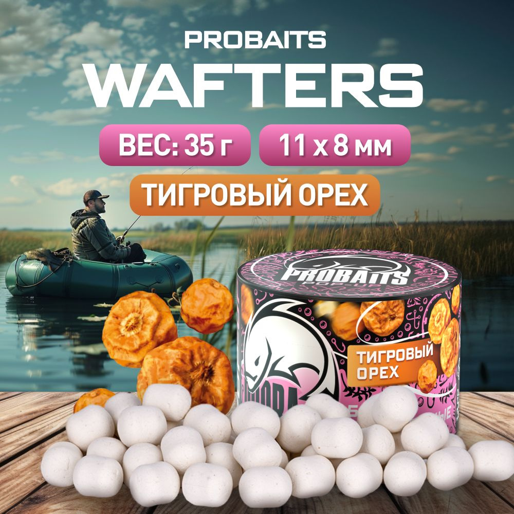 Бойлы Wafters PROBAITS нейтральной плавучести 11*8, Тигровый орех  #1