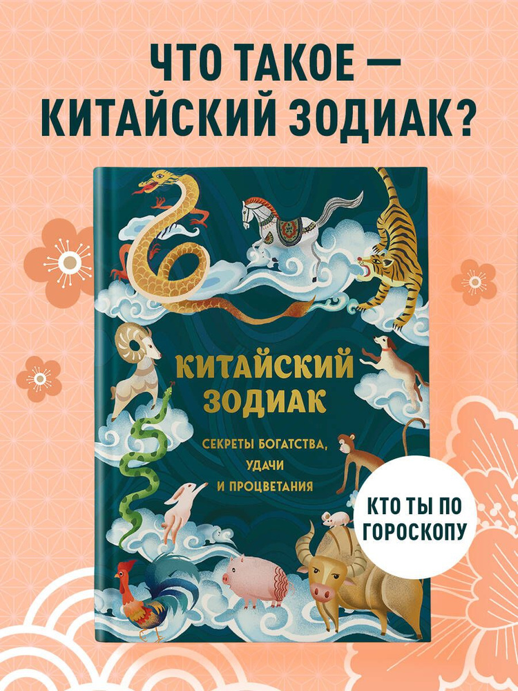 Китайский зодиак. Секреты богатства, удачи и процветания  #1