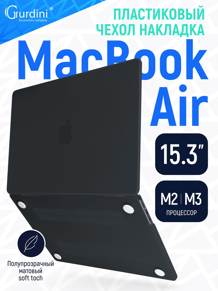 Чехол-накладка Gurdini на MacBook Air 15" (А2941/А3114) (процессор М2/М3) с матовым покрытием Soft Touch #1