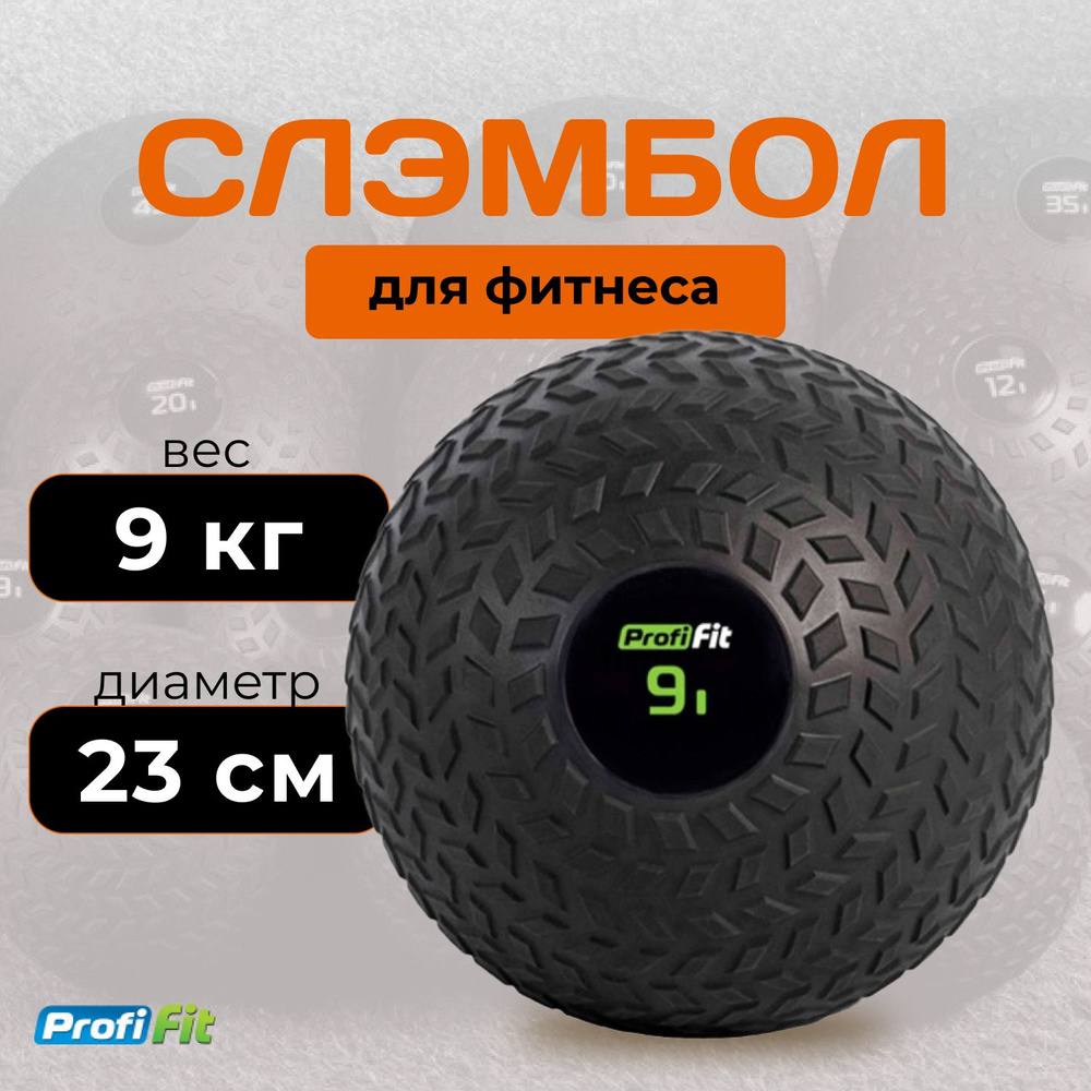 Слэмбол (медбол) 9 кг PROFI-FIT #1