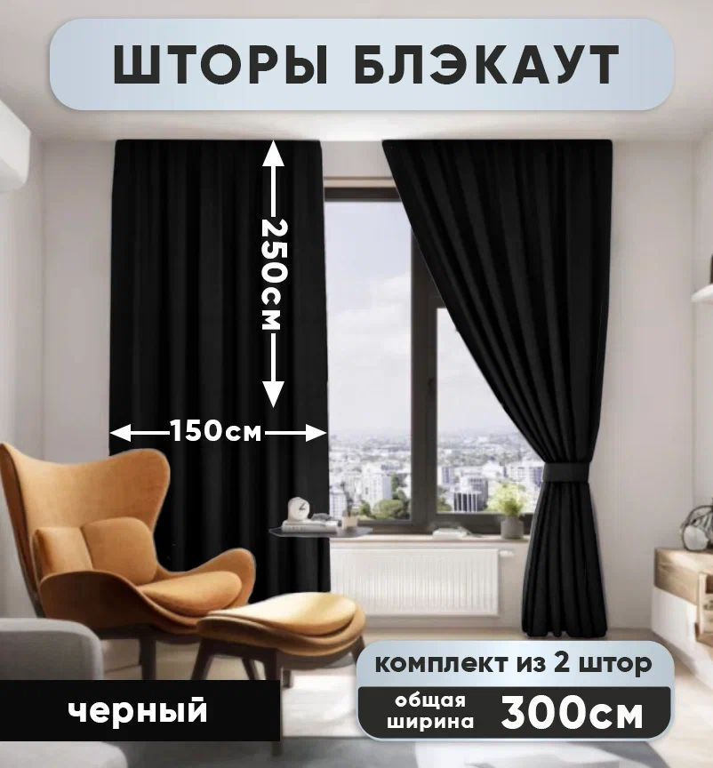 Комплект штор Блэкаут Димаут 250х300см (150*250см.- 2шт.) Черный  #1