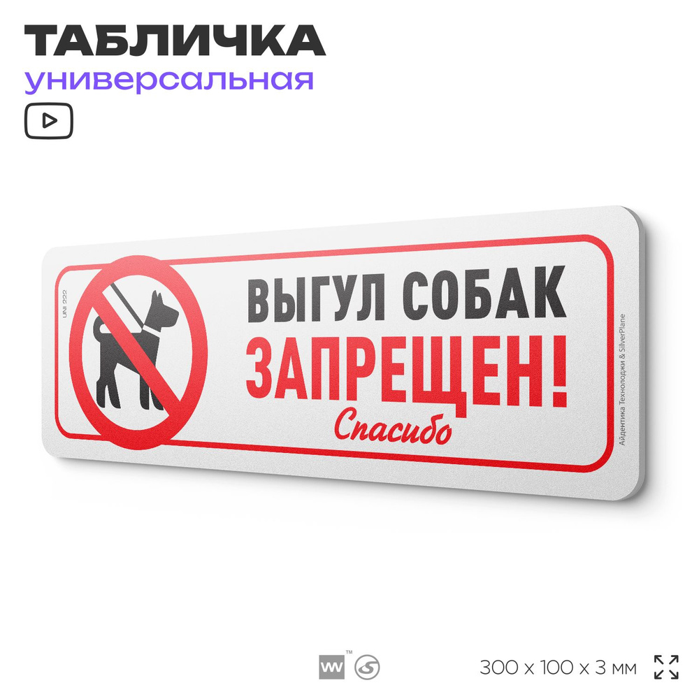 Табличка "Выгул собак запрещен", на дверь и стену, для подъезда, информационная, пластиковая с двусторонним #1