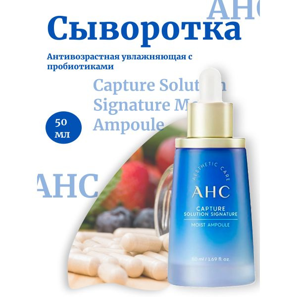 AHC Антивозрастная увлажняющая сыворотка с пробиотиками Capture Solution Signature Moist Ampoule  #1