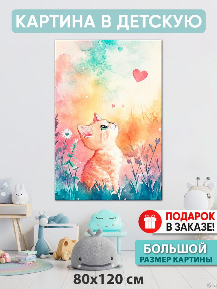 Картина в детскую Картина "Любовь...это", 120  х 80 см #1