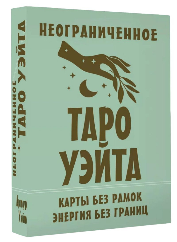 Неограниченное Таро Уэйта. Карты без рамок. Энергия без границ  #1