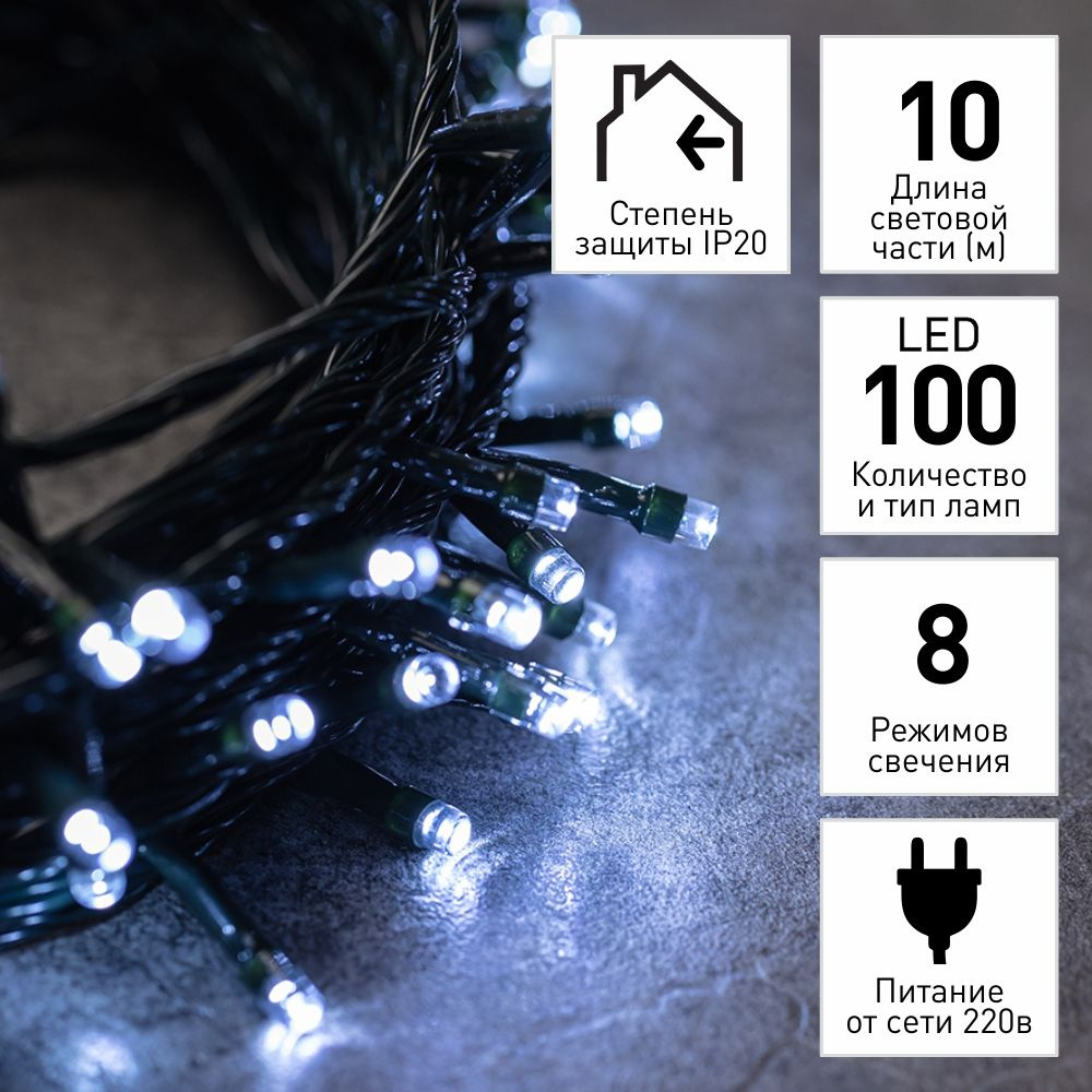 Гирлянда на елку Нить 100LED 10 м, 8 функций #1