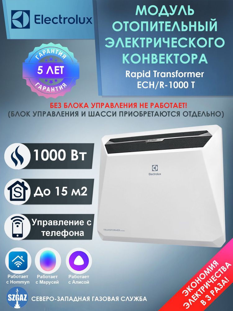 Модуль отопительный электрического конвектора Electrolux серии Rapid Transformer ECH/R-1000 T  #1