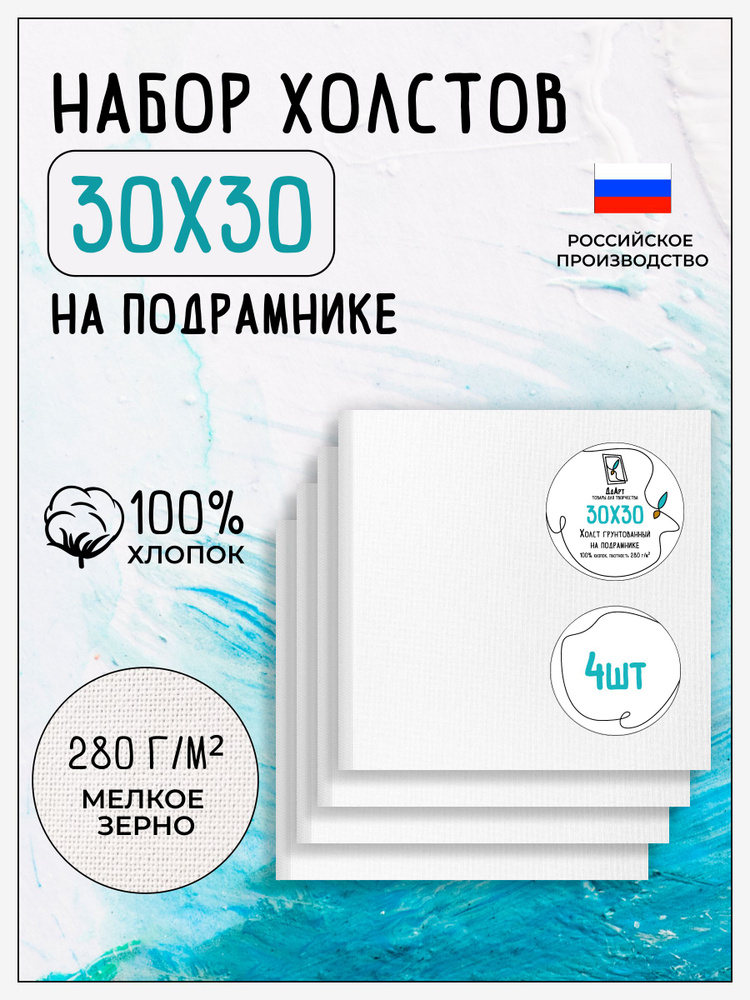 Холст на подрамнике для рисования грунтованный, 4 шт, размер 30х30 см, 100% хлопок, 280 г/м2, Дд Арт #1