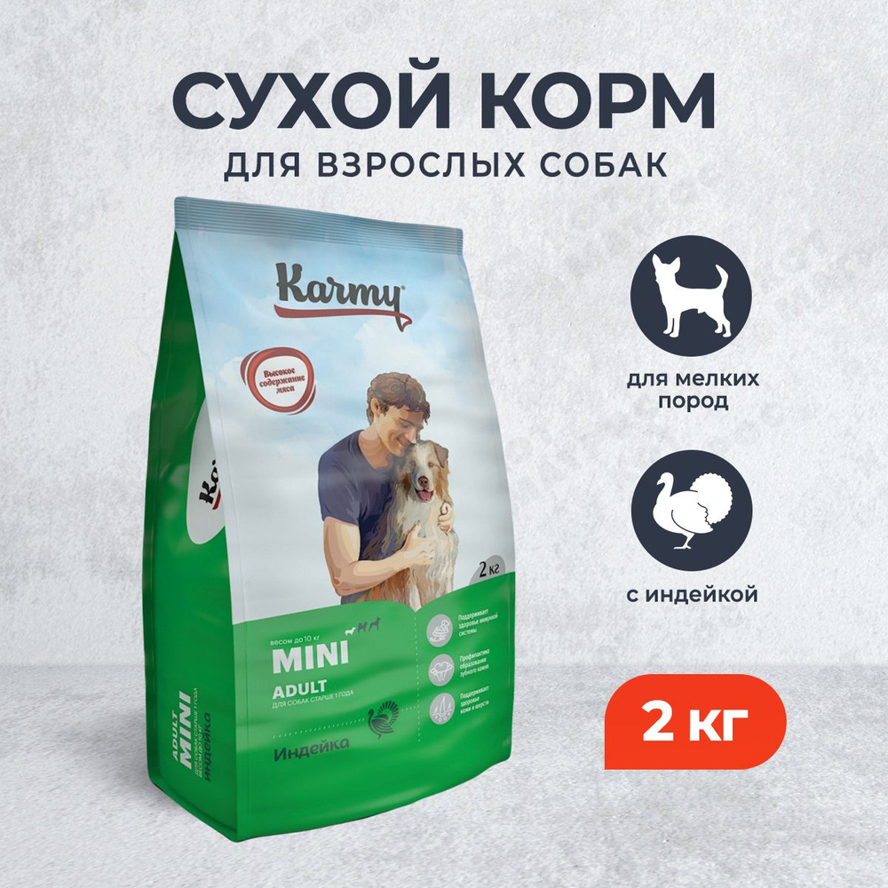 Karmy Mini Adult сухой корм для взрослых собак мелких пород с индейкой - 2 кг  #1