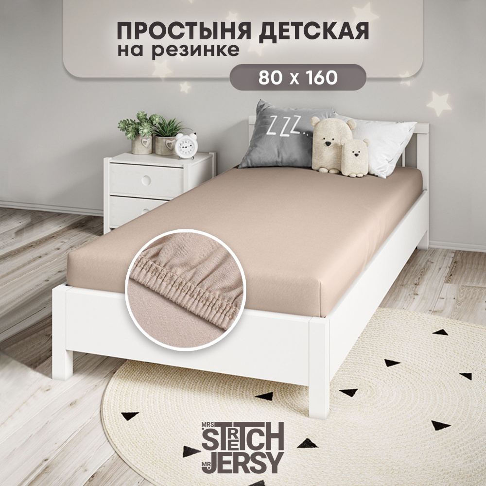 Простыня в детскую кроватку Stretch Jersy 80х160 см трикотажная на резинке  #1