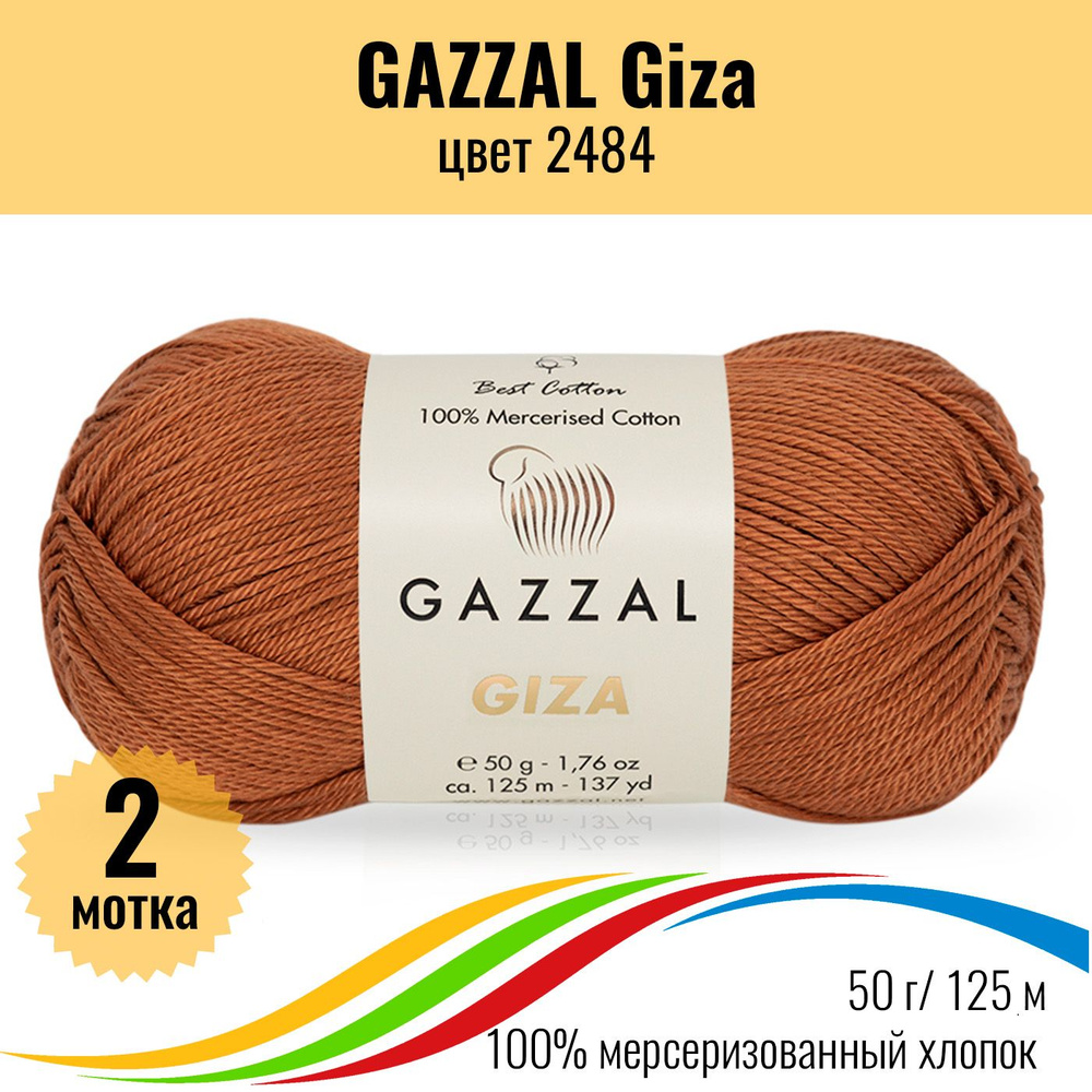 Летняя пряжа для вязания из 100% хлопка GAZZAL Giza (Газзал Гиза), цвет 2484, 2 штуки  #1