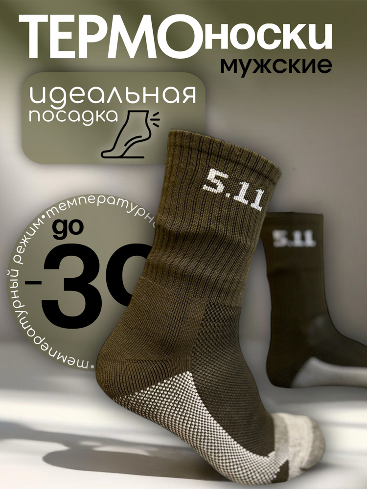 Термоноски 5.11 Tactical, 1 пара #1