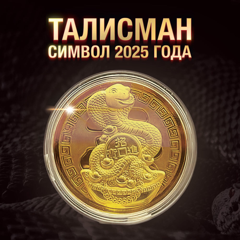 Сувенирный талисман денежная змея символ 2025 года #1