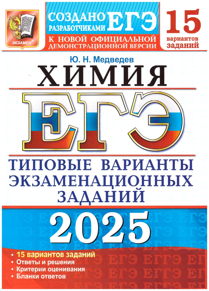 Медведев ЕГЭ-2025. Химия. Типовые варианты экзаменационных заданий. 15 варианта. Экзамен. | Медведев #1