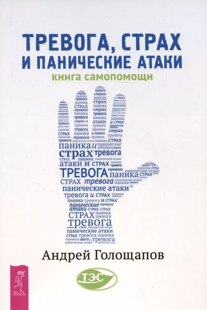 Тревога, страх и панические атаки. Книга самопомощи | Голощапов Андрей  #1