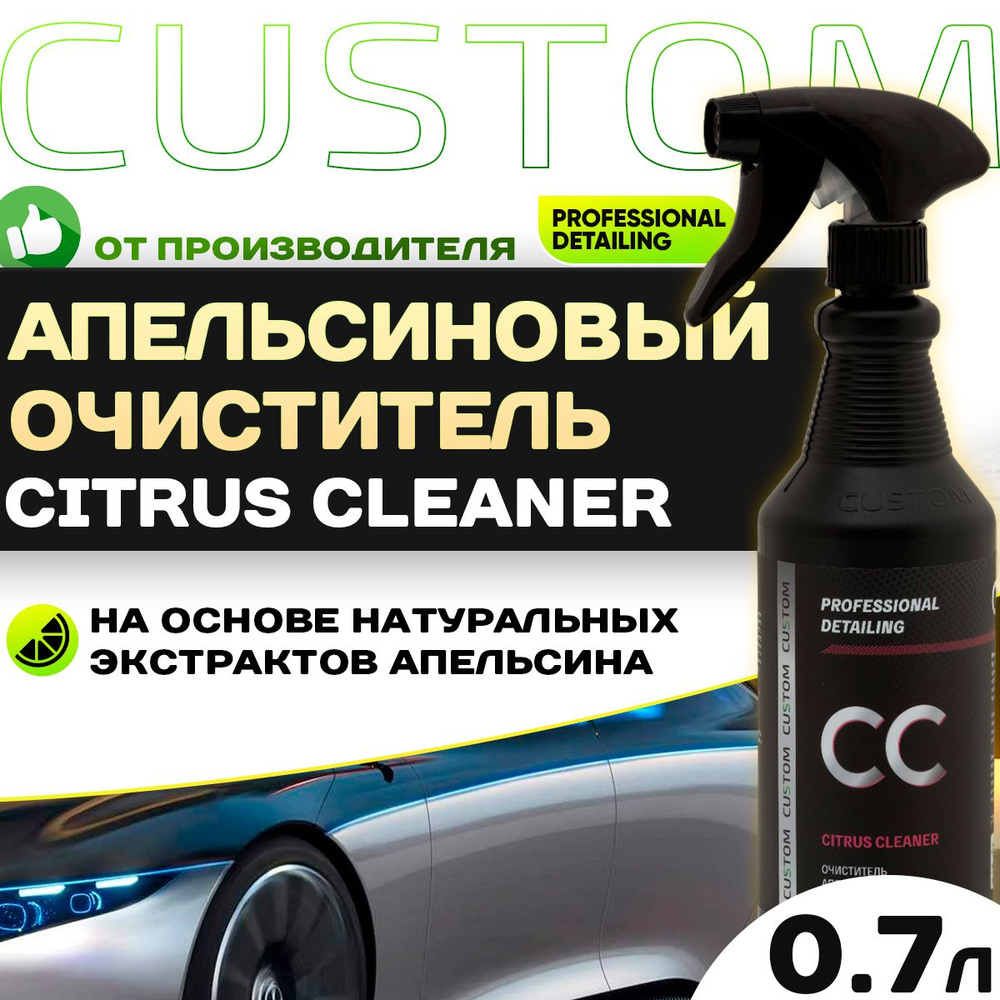 Апельсиновый очиститель от клея, скотча, жвачки CUSTOM Сitrus Cleaner 700 мл  #1