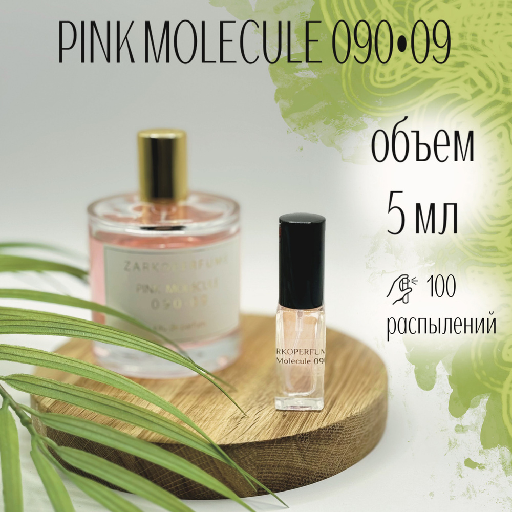 Парфюмерная вода Zarkoperfume Pink Molecule 090.09 5 мл Отливанты Распив  #1